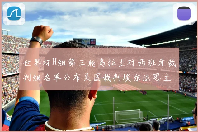 世界杯H组第三轮乌拉圭对西班牙裁判组名单公布美国裁判埃尔法思主裁判