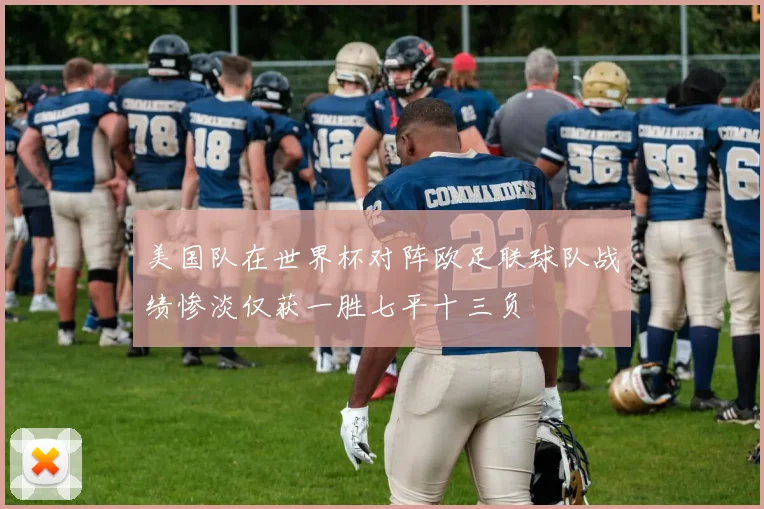 美国队在世界杯对阵欧足联球队战绩惨淡仅获一胜七平十三负
