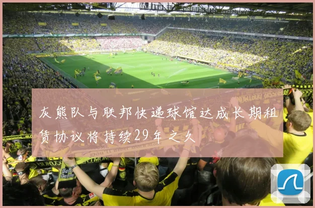 灰熊队与联邦快递球馆达成长期租赁协议将持续29年之久