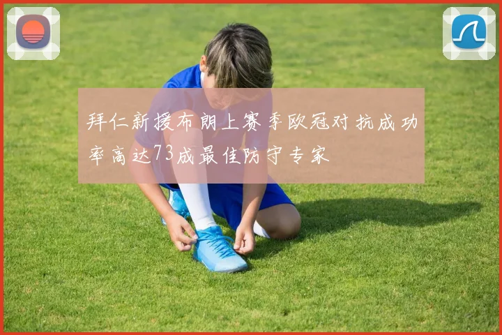 拜仁新援布朗上赛季欧冠对抗成功率高达73成最佳防守专家