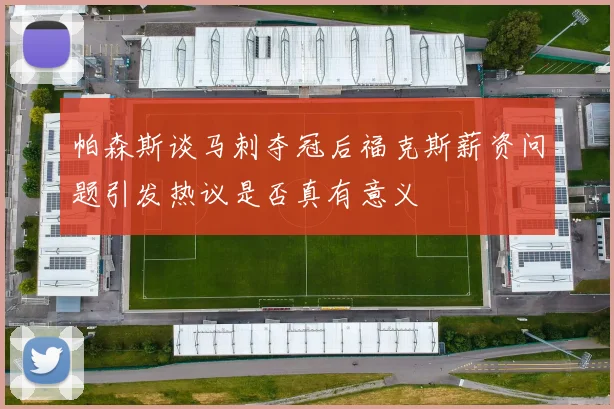 帕森斯谈马刺夺冠后福克斯薪资问题引发热议是否真有意义