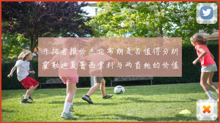 开拓者报价杰伦布朗是否值得分析霍勒迪夏普西索科与两首轮的价值
